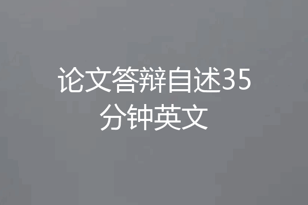 论文答辩自述35分钟英文