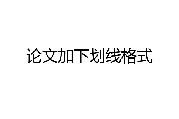 论文加下划线格式