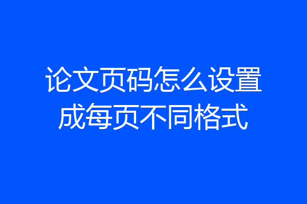 论文页码怎么设置成每页不同格式