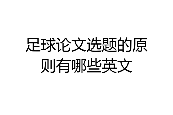 足球论文选题的原则有哪些英文