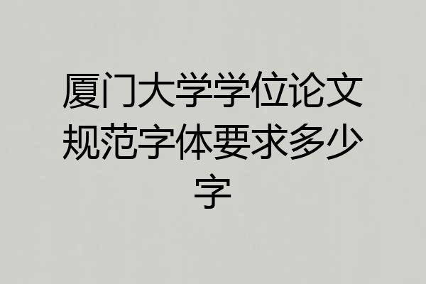 厦门大学学位论文规范字体要求多少字