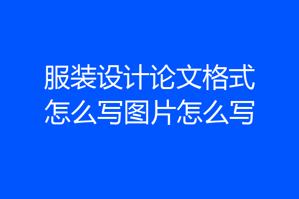 服装设计论文格式怎么写图片怎么写