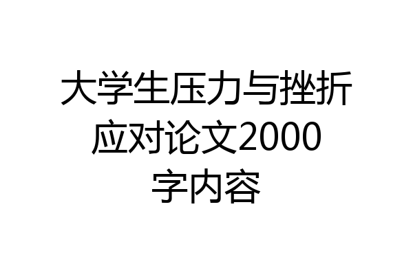 大学生压力与挫折应对论文2000字内容