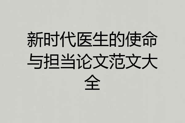 新时代医生的使命与担当论文范文大全