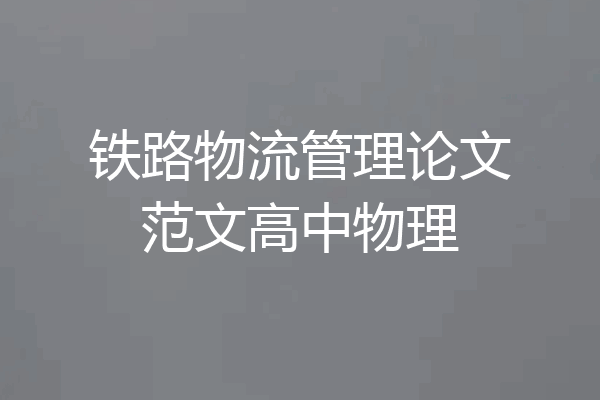 铁路物流管理论文范文高中物理