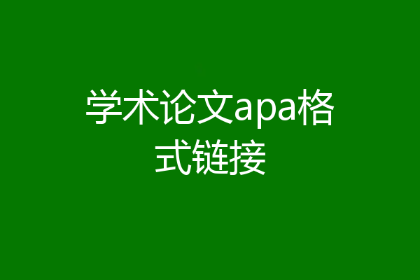 学术论文apa格式链接