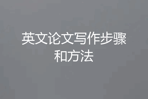 英文论文写作步骤和方法