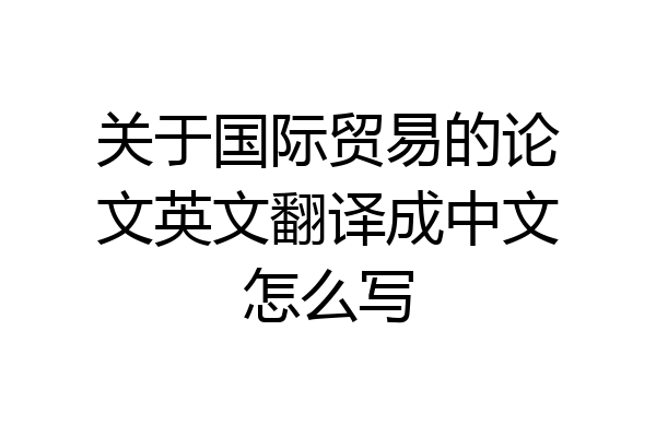 关于国际贸易的论文英文翻译成中文怎么写