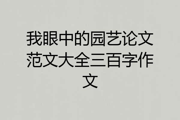 我眼中的园艺论文范文大全三百字作文