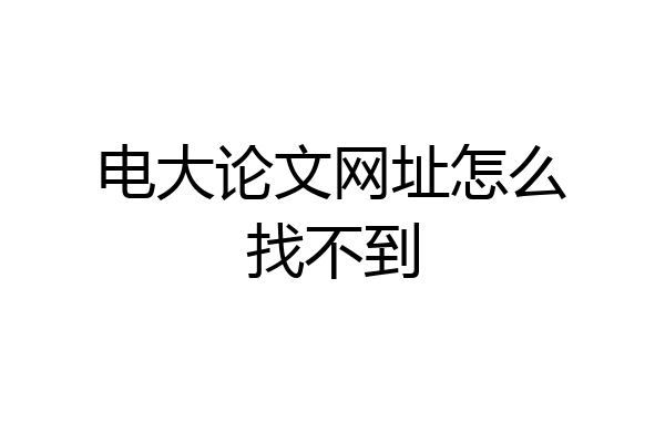 电大论文网址怎么找不到