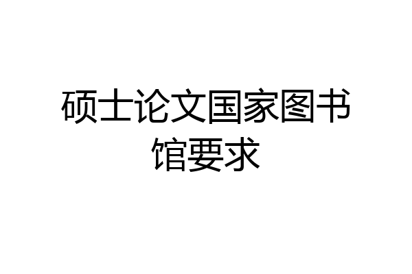 硕士论文国家图书馆要求