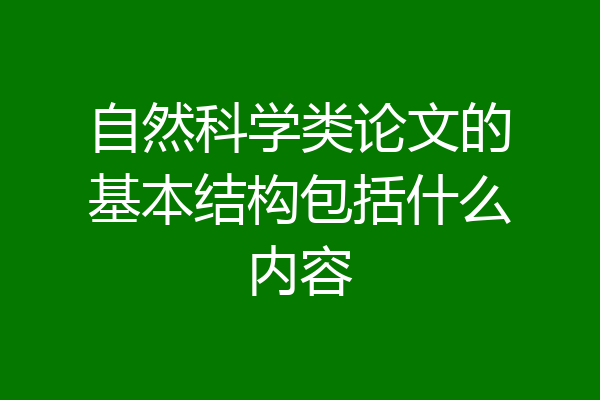 自然科学类论文的基本结构包括什么内容
