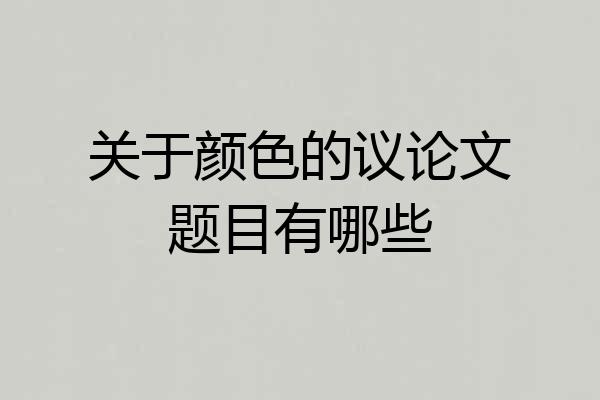 关于颜色的议论文题目有哪些