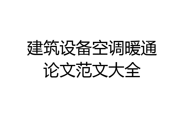 建筑设备空调暖通论文范文大全