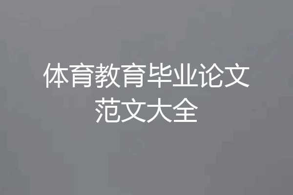 体育教育毕业论文范文大全