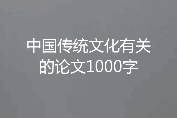中国传统文化有关的论文1000字