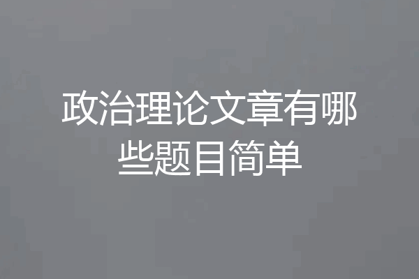 政治理论文章有哪些题目简单