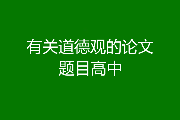 有关道德观的论文题目高中