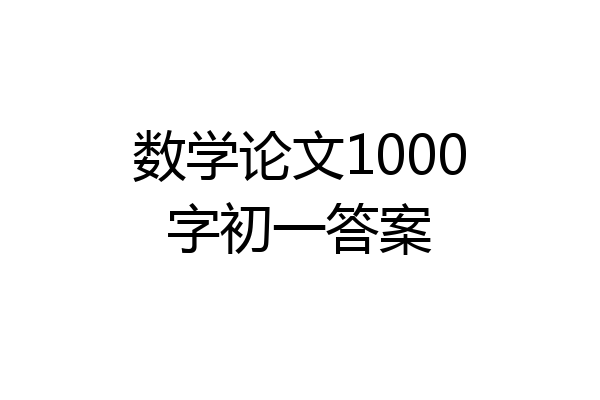 数学论文1000字初一答案