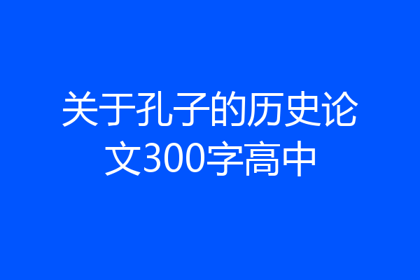 关于孔子的历史论文300字高中