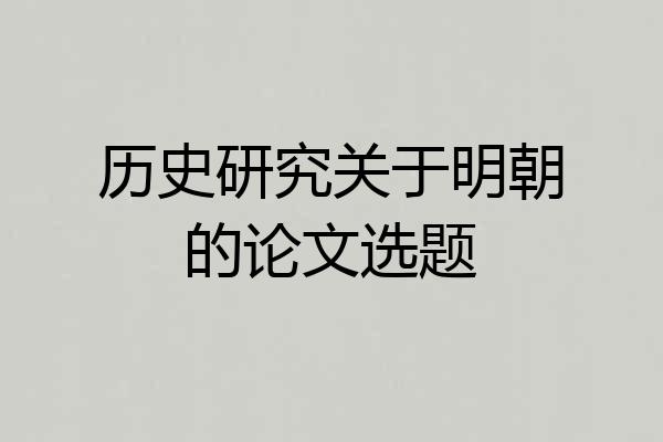 历史研究关于明朝的论文选题