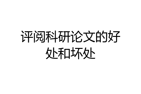 评阅科研论文的好处和坏处