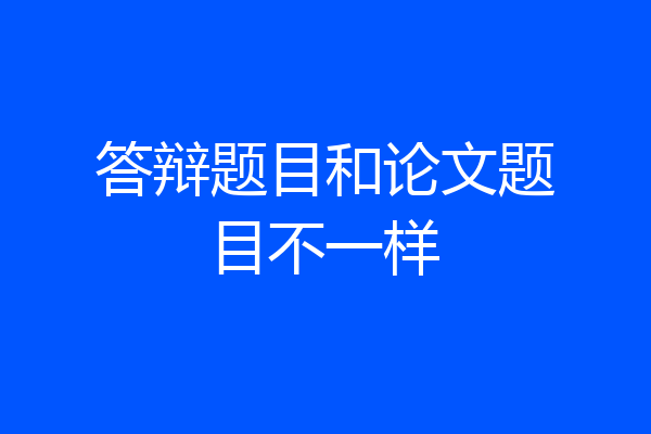 答辩题目和论文题目不一样