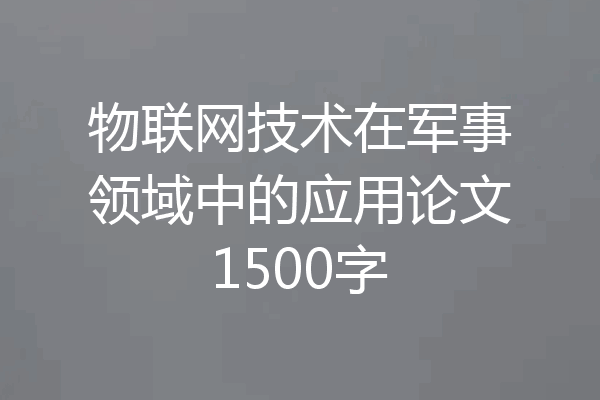 物联网技术在军事领域中的应用论文1500字
