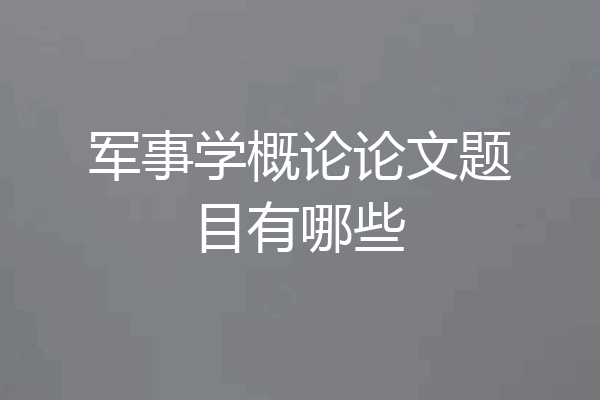 军事学概论论文题目有哪些