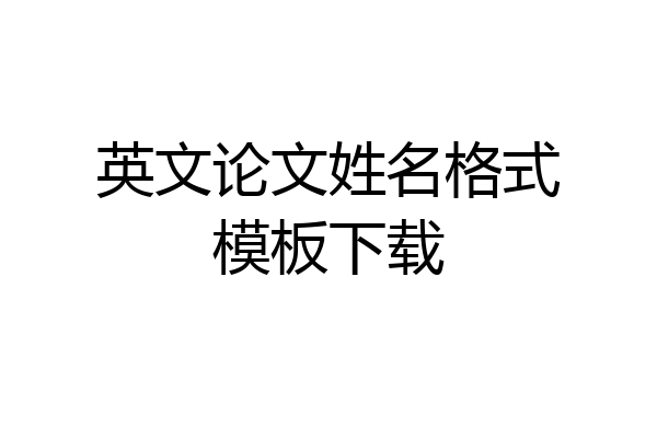 英文论文姓名格式模板下载