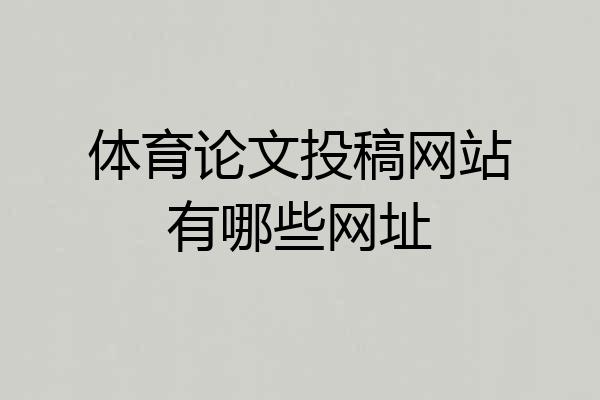 体育论文投稿网站有哪些网址