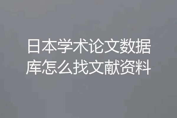 日本学术论文数据库怎么找文献资料