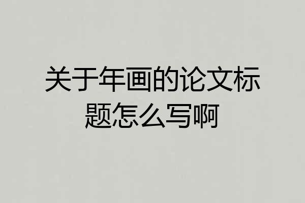 关于年画的论文标题怎么写啊