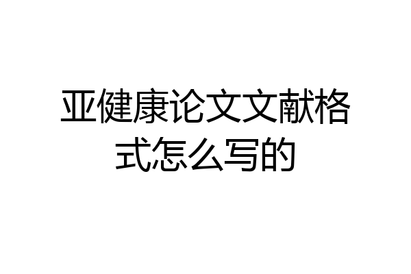 亚健康论文文献格式怎么写的