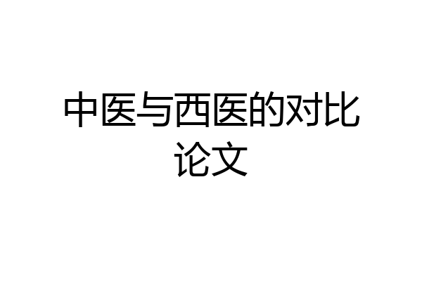 中医与西医的对比论文