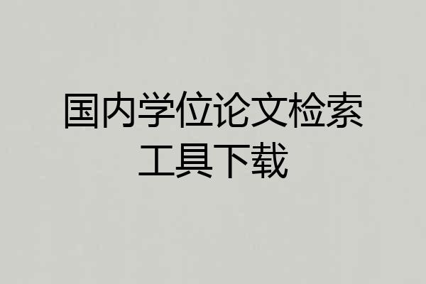 国内学位论文检索工具下载