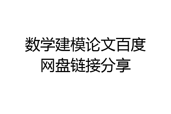 数学建模论文百度网盘链接分享