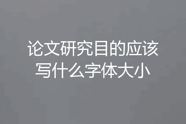 论文研究目的应该写什么字体大小