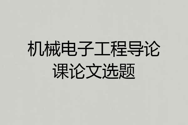 机械电子工程导论课论文选题