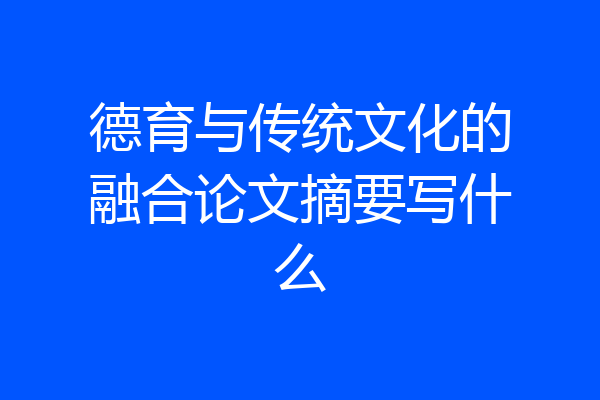 德育与传统文化的融合论文摘要写什么