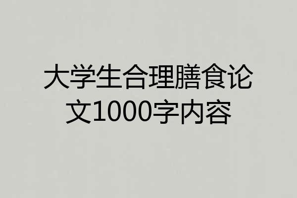 大学生合理膳食论文1000字内容