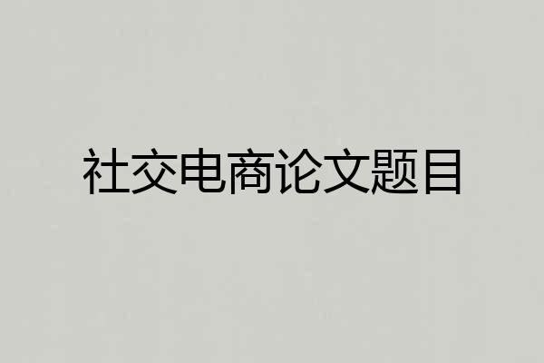 社交电商论文题目