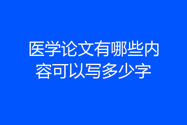 医学论文有哪些内容可以写多少字