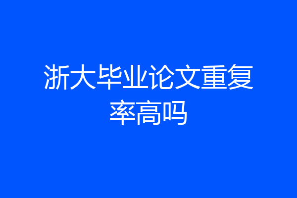 浙大毕业论文重复率高吗