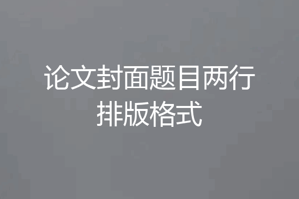 论文封面题目两行排版格式