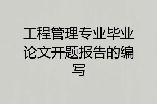 工程管理专业毕业论文开题报告的编写