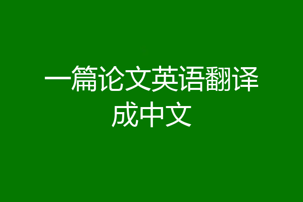 一篇论文英语翻译成中文