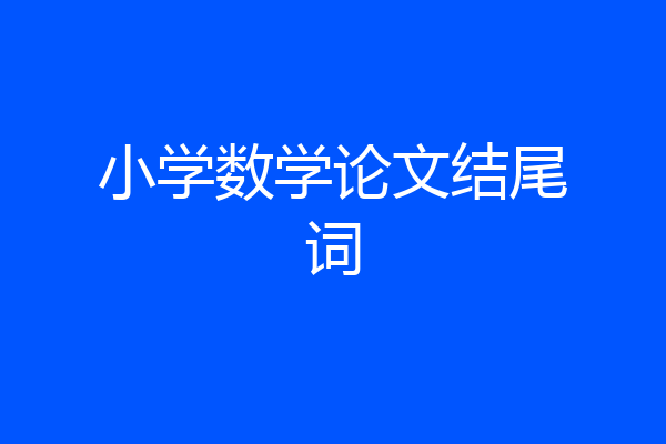 小学数学论文结尾词