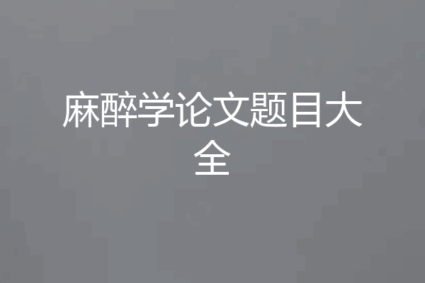 麻醉学论文题目大全