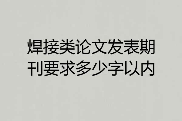 焊接类论文发表期刊要求多少字以内